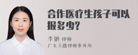 合作医疗生孩子可以报多少?