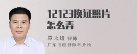 12123换证照片怎么弄