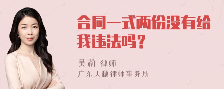 合同一式两份没有给我违法吗？