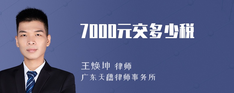 7000元交多少税