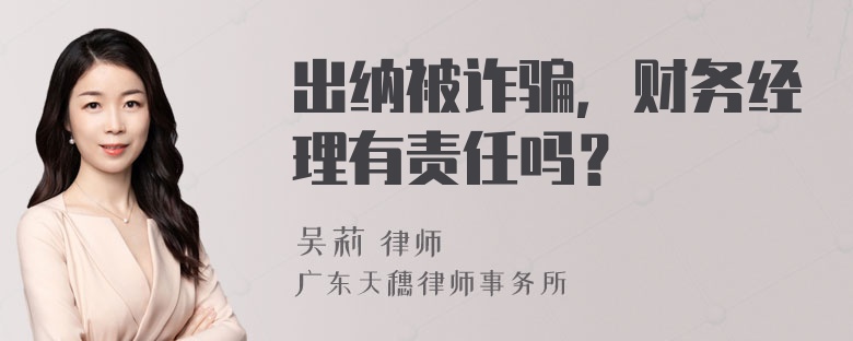 出纳被诈骗，财务经理有责任吗？