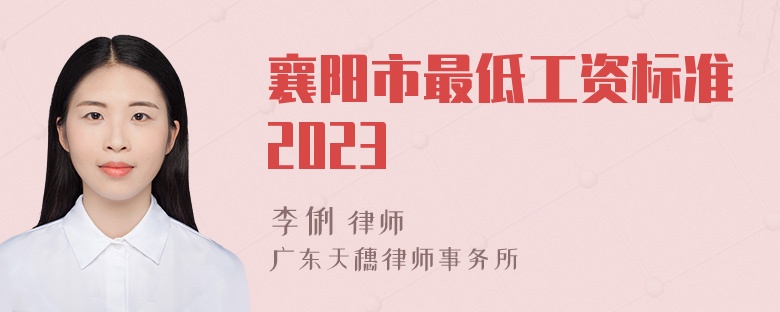 襄阳市最低工资标准2023