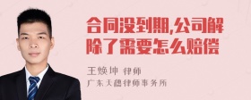 合同没到期,公司解除了需要怎么赔偿