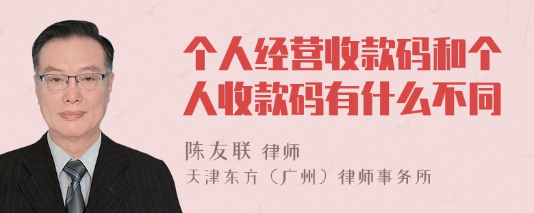 个人经营收款码和个人收款码有什么不同