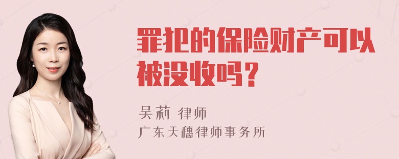 罪犯的保险财产可以被没收吗？