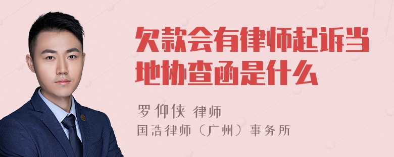 欠款会有律师起诉当地协查函是什么