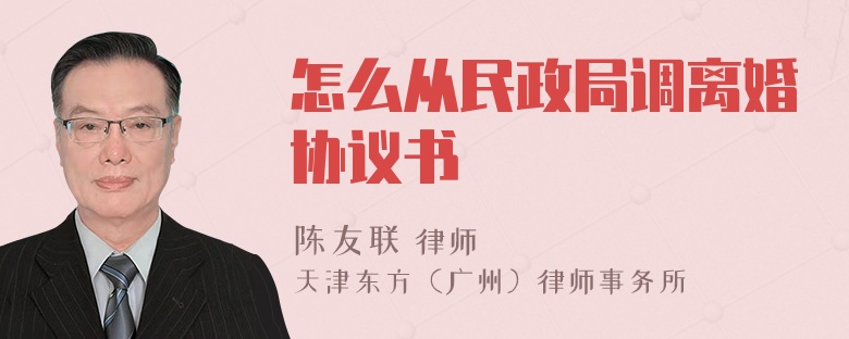 怎么从民政局调离婚协议书