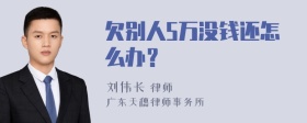 欠别人5万没钱还怎么办？