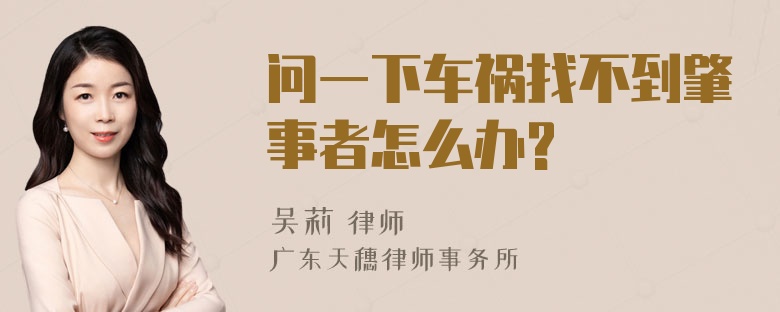 问一下车祸找不到肇事者怎么办?