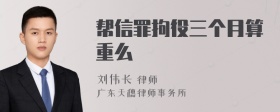 帮信罪拘役三个月算重么