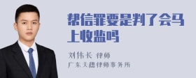 帮信罪要是判了会马上收监吗