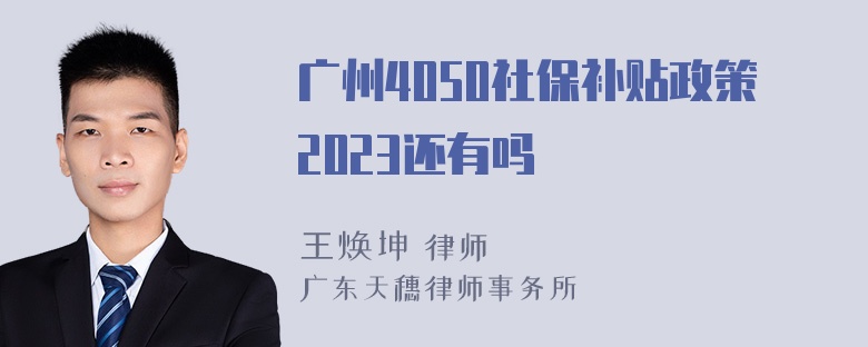 广州4050社保补贴政策2023还有吗