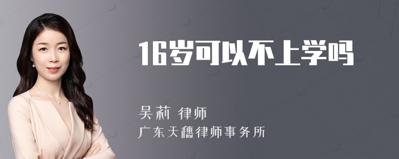 16岁可以不上学吗