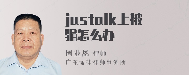 justalk上被骗怎么办