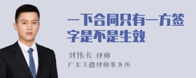 一下合同只有一方签字是不是生效