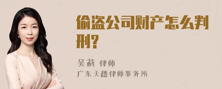 偷盗公司财产怎么判刑?