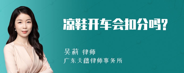 凉鞋开车会扣分吗?