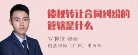 债权转让合同纠纷的管辖是什么