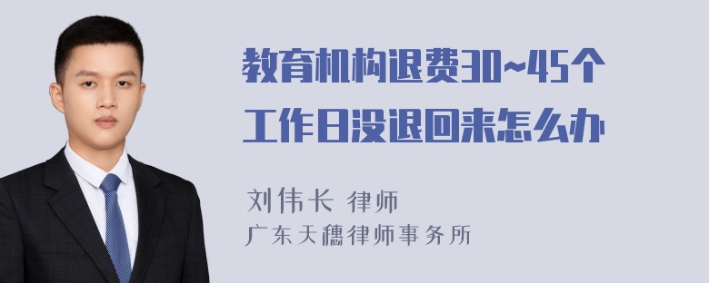 教育机构退费30~45个工作日没退回来怎么办