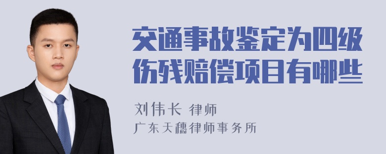 交通事故鉴定为四级伤残赔偿项目有哪些