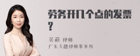 劳务开几个点的发票?