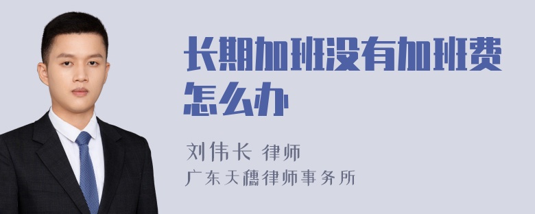 长期加班没有加班费怎么办