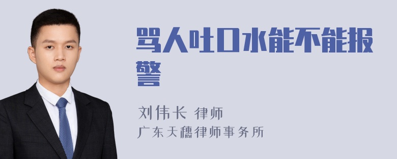 骂人吐口水能不能报警