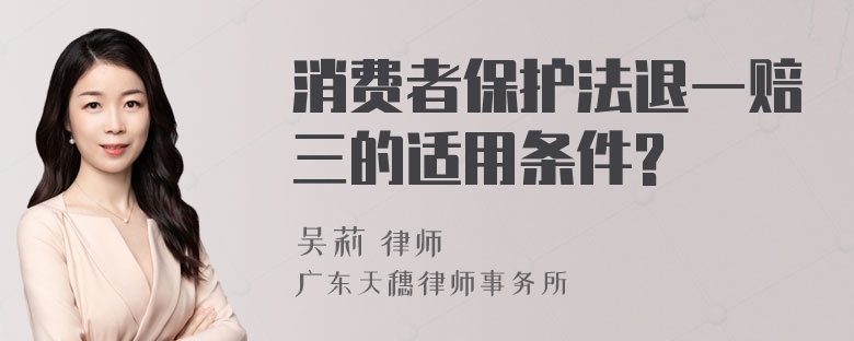 消费者保护法退一赔三的适用条件?