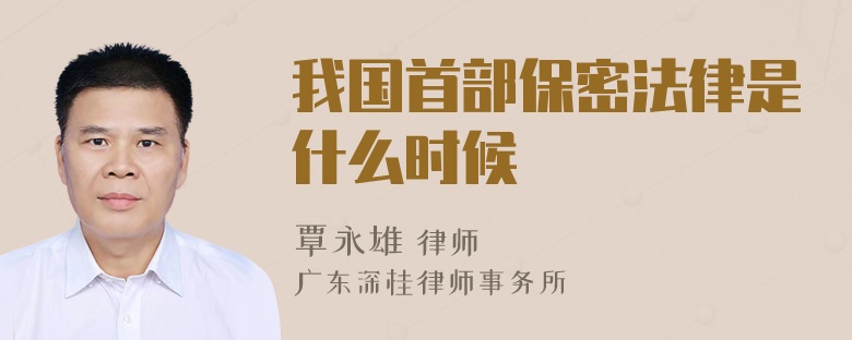 我国首部保密法律是什么时候