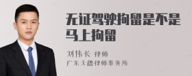 无证驾驶拘留是不是马上拘留