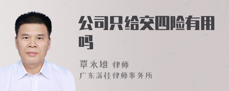 公司只给交四险有用吗