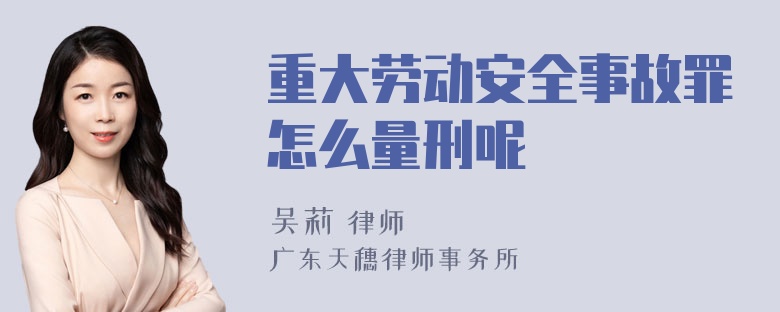 重大劳动安全事故罪怎么量刑呢