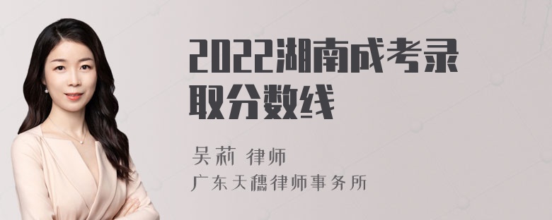 2022湖南成考录取分数线