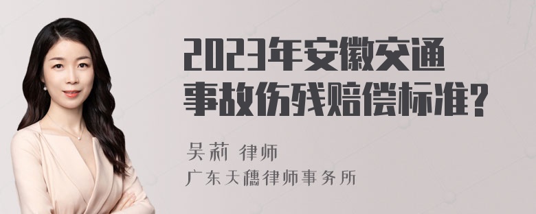 2023年安徽交通事故伤残赔偿标准?