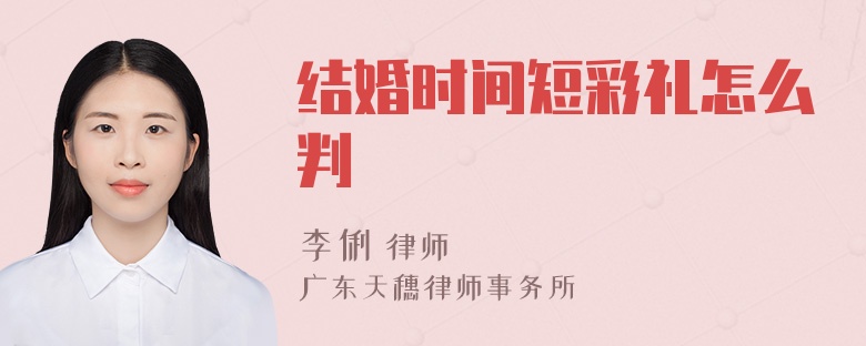 结婚时间短彩礼怎么判