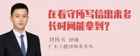 在看守所写信出来多长时间能拿到？