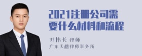 2021注册公司需要什么材料和流程