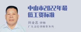 中山市2022年最低工资标准