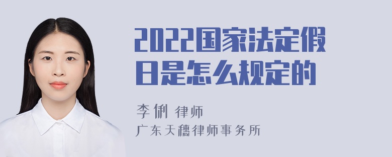 2022国家法定假日是怎么规定的