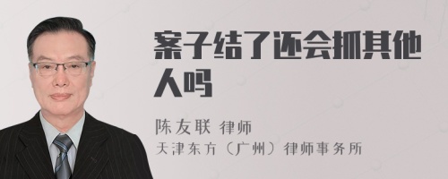 案子结了还会抓其他人吗