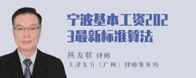 宁波基本工资2023最新标准算法