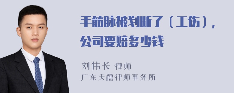 手筋脉被划断了（工伤），公司要赔多少钱