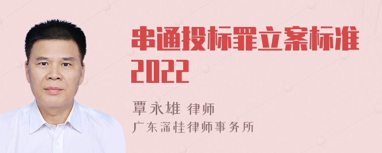 串通投标罪立案标准2022