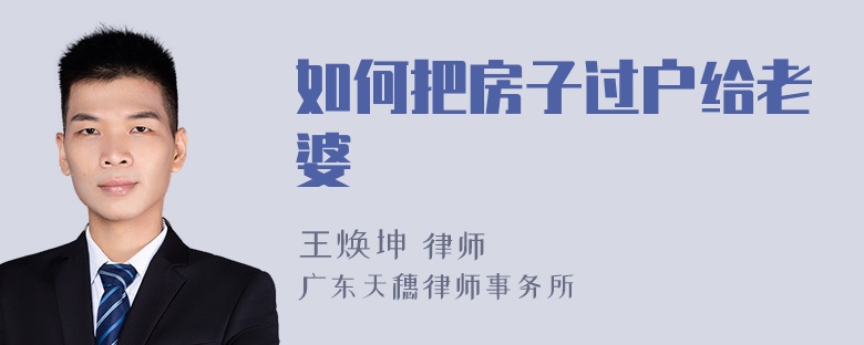 如何把房子过户给老婆