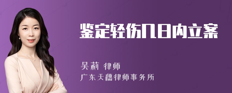 鉴定轻伤几日内立案