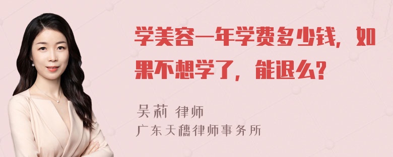 学美容一年学费多少钱，如果不想学了，能退么?