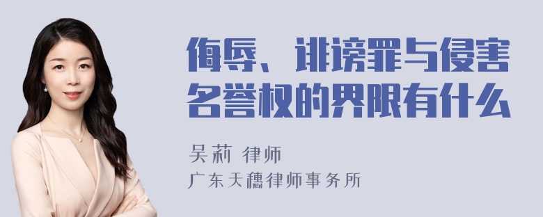 侮辱、诽谤罪与侵害名誉权的界限有什么