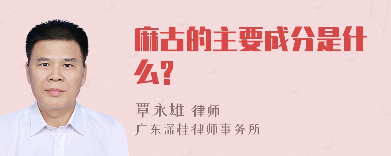 麻古的主要成分是什么?