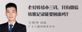 老公转给小三钱，只有微信转账记录能要回来吗？