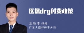 医保drg付费政策